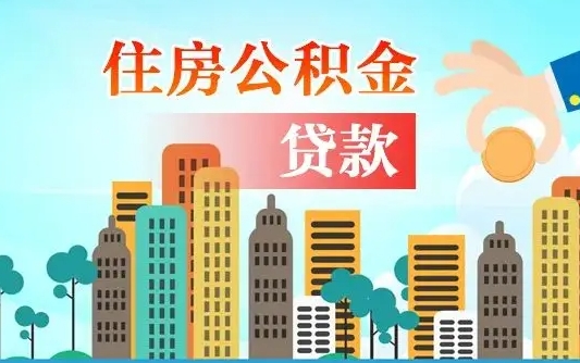 公积金能断么-昌邑公积金代办平台